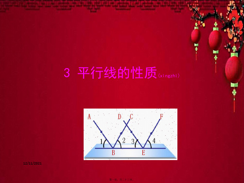 七年级数学下册 第二章 相交线与平行线 3 平行线的性质教学课件下册数学课件