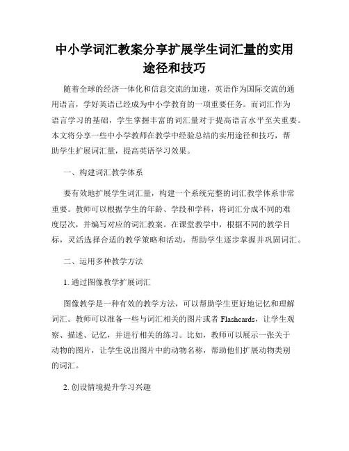 中小学词汇教案分享扩展学生词汇量的实用途径和技巧