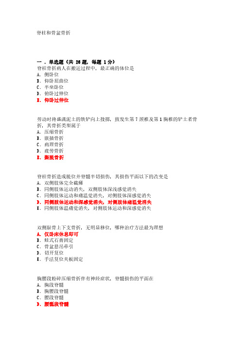 【外科复习资料】_表格脊柱和骨盆骨折