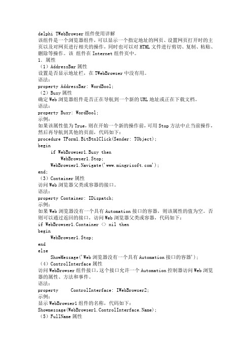 delphi TWebBrowser组件使用详解