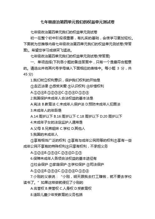 七年级政治第四单元我们的权益单元测试卷