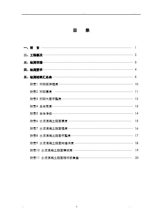 某工程隧道实体交(竣)工检测报告