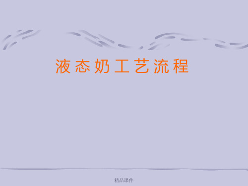 液态奶生产工艺流程_
