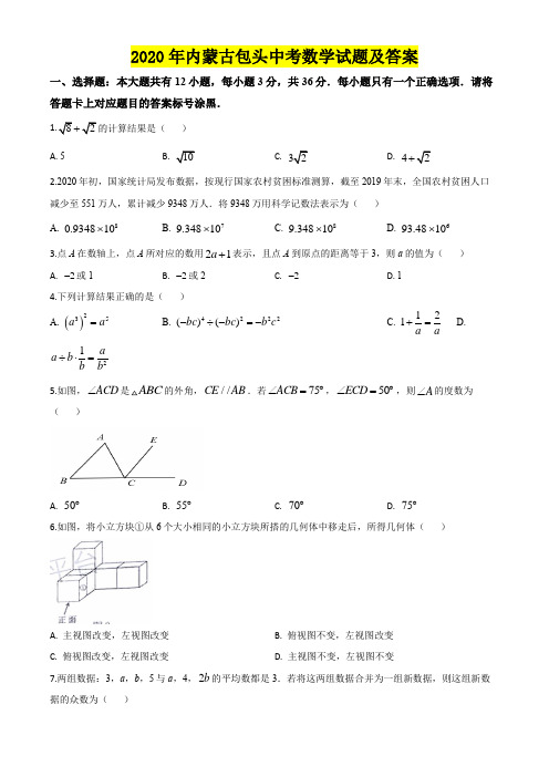 2020年内蒙古包头中考数学试题及答案