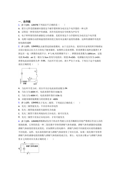 高中物理选修二第五章《传感器》测试题(包含答案解析)(12)