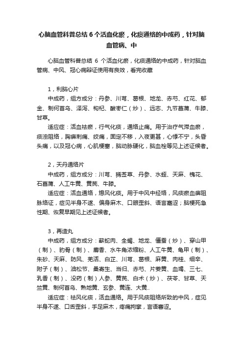 心脑血管科普总结6个活血化瘀，化痰通络的中成药，针对脑血管病、中