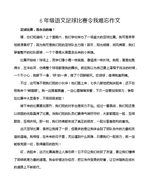 6年级语文足球比赛令我难忘作文