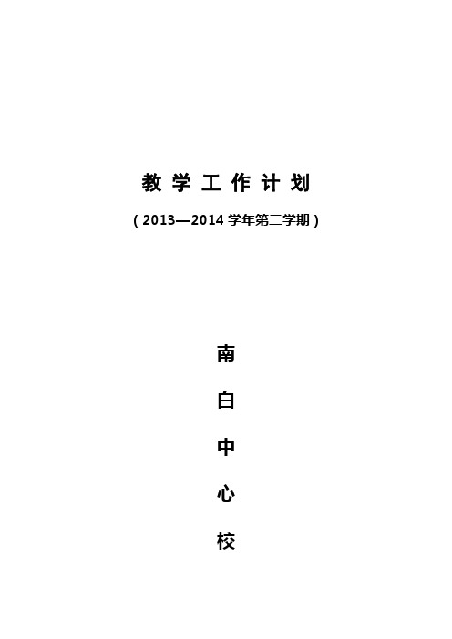 2013-2014学年度第二学期教学工作计划