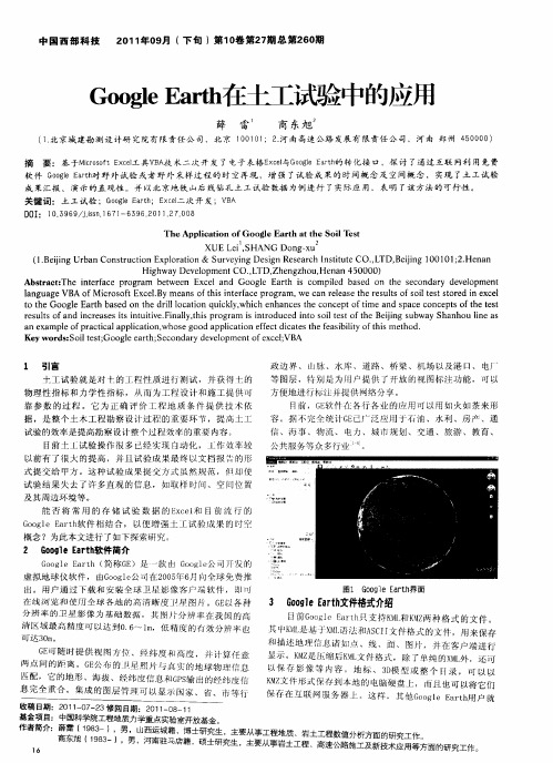 Google Earth在土工试验中的应用