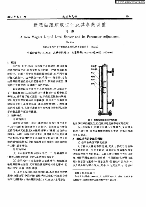 新型磁跟踪液位计及其参数调整