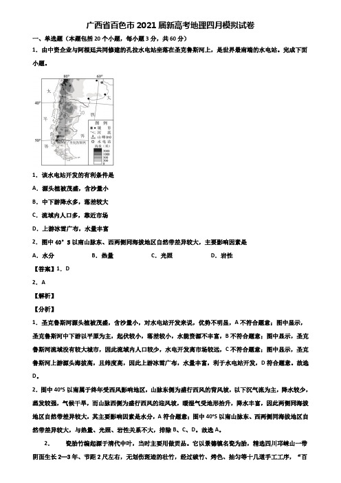 广西省百色市2021届新高考地理四月模拟试卷含解析