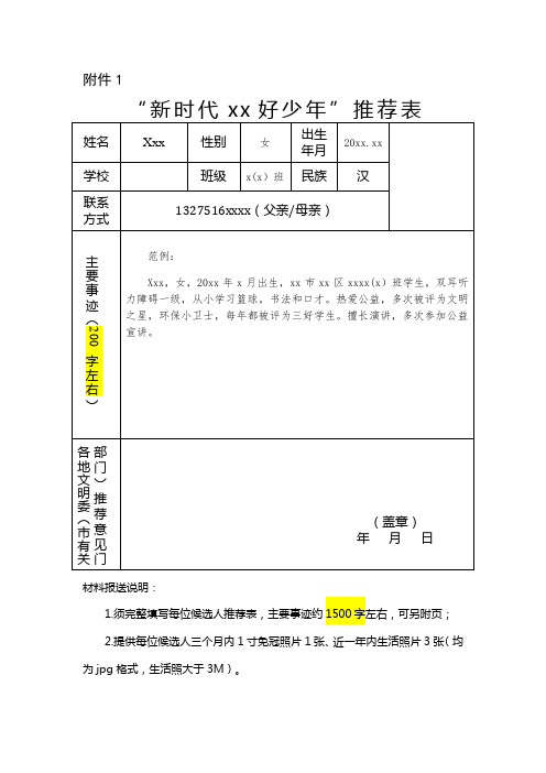 “新时代好少年”推荐表(样表)