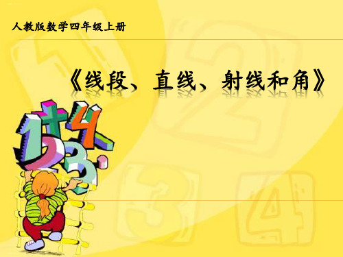 人教版四年级上册数学课件3.1《线段、直线、射线和角》(共14张PPT)