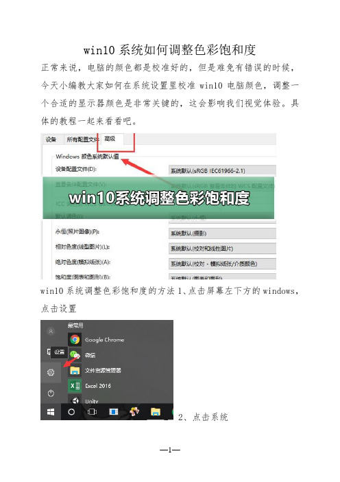 win10系统如何调整色彩饱和度