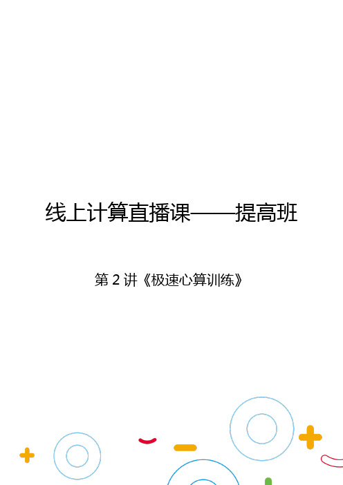 小学数学心算提高班、第2讲《极速心算训练》电子版讲义