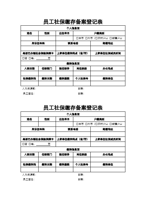 员工社保缴存备案登记表