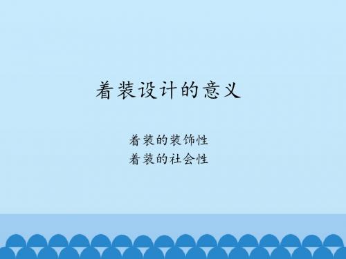 苏教版高中通用技术选修6：着装设计的意义_课件1