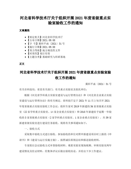 河北省科学技术厅关于组织开展2021年度省级重点实验室验收工作的通知