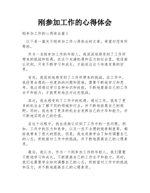 刚参加工作的心得体会