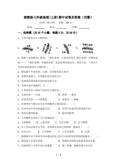 湘教版七年级地理(上册)期中试卷及答案(完整)