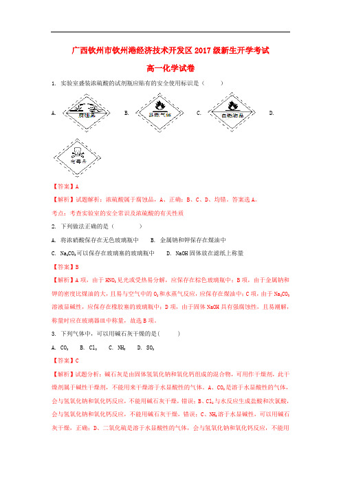 广西钦州市钦州港经济技术开发区高一化学上学期开学考试试题(含解析)