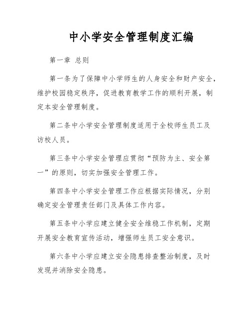 中小学安全管理制度汇编