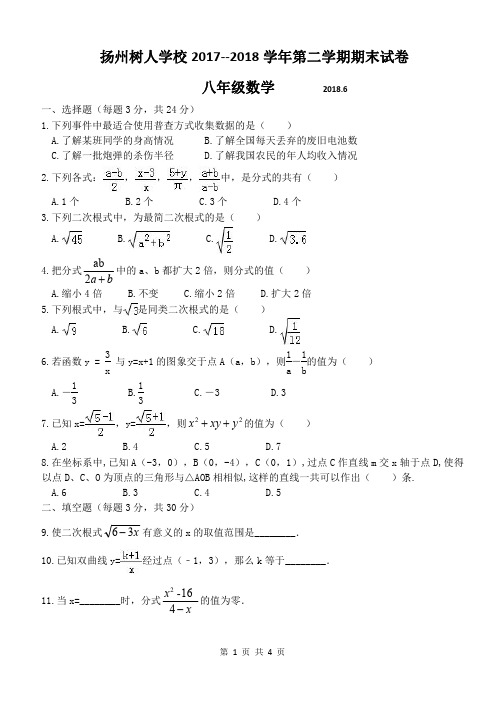 扬州树人学校2017--2018学年第二学期期末试卷八年级数学(含答案)