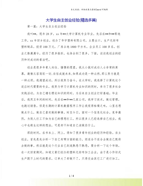 大学生自主创业经验(精选多篇)