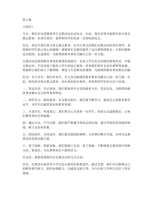 支教活动典大学生发言稿(2篇)