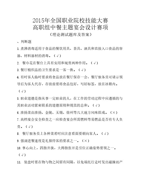 2015年全国职业院校大赛中餐主题宴会设计赛项理论测试题库及参考答案