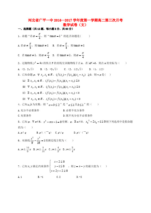 广平县第一中学高二数学上学期第三次月考试题文