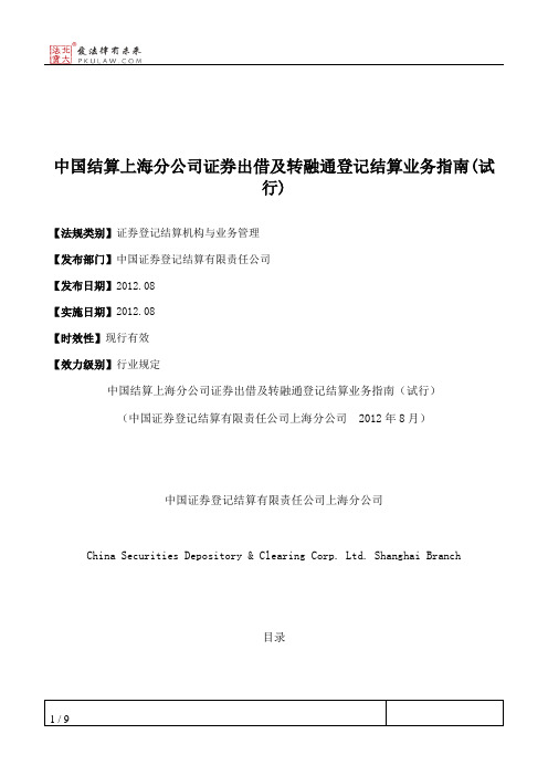 中国结算上海分公司证券出借及转融通登记结算业务指南(试行)