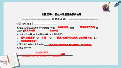 2018届九年级化学下册第十一单元盐化肥实验活动8粗盐中难溶性杂质的去除课件新版新人教版