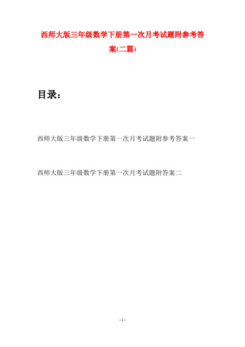 西师大版三年级数学下册第一次月考试题附参考答案(二套)