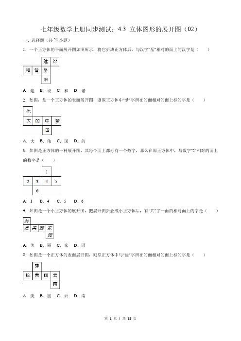 华师大七年级上4.3立体图形的展开图(2)同步练习含答案解析