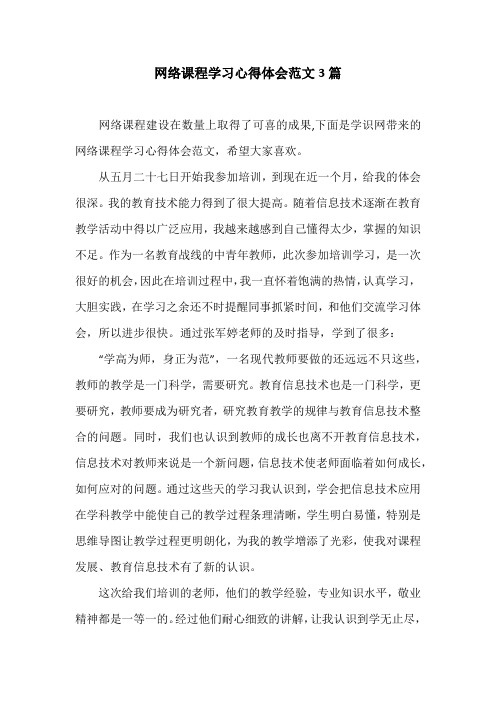 网络课程学习心得体会范文3篇