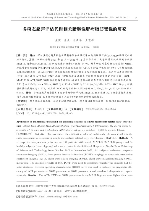 多模态超声评估代谢相关脂肪性肝病脂肪变性的研究