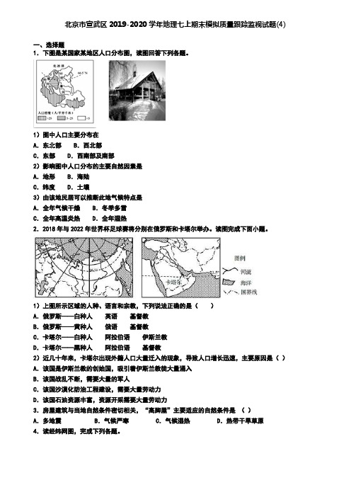 北京市宣武区2019-2020学年地理七上期末模拟质量跟踪监视试题(4)