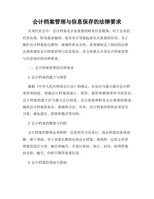 会计档案管理与信息保存的法律要求