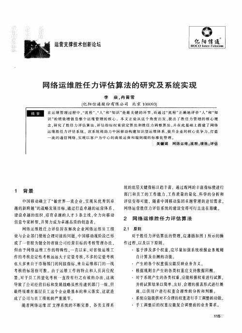 网络运维胜任力评估算法的研究及系统实现