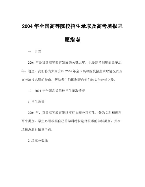 2004年全国高等院校招生录取及高考填报志愿指南