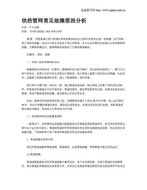 供热管网常见故障原因分析