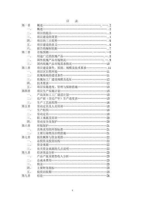 玫瑰种植与深加工项目可行性报告