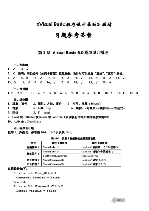 2005《Visual Basic程序设计基础》习题参考答案