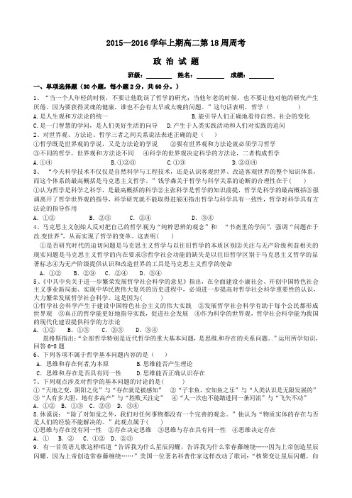 四川省雅安市重点高中名校2015-2016学年高二政治上学期第18周周考试题(含答案)
