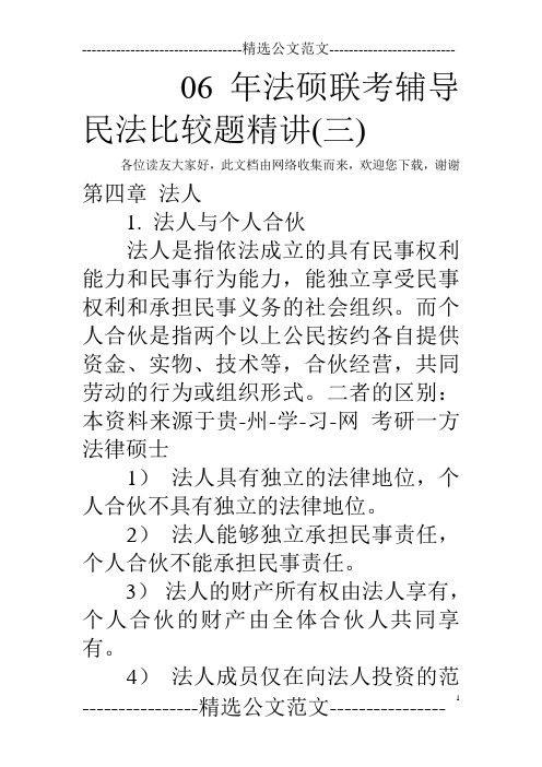 06年法硕联考辅导民法比较题精讲(三)