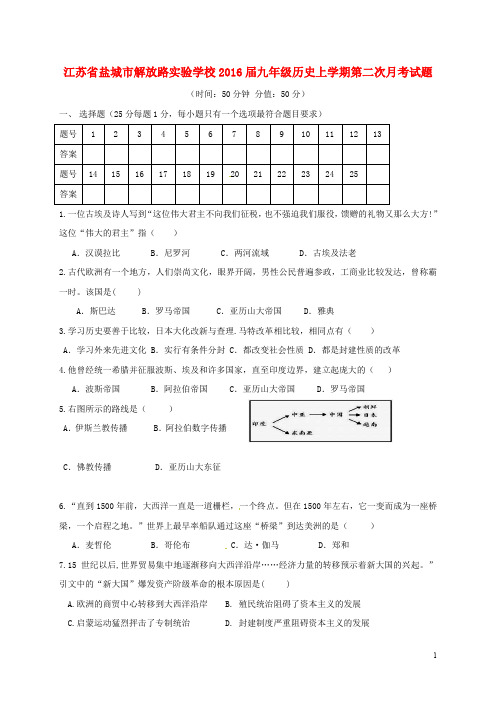 江苏省盐城市解放路实验学校九年级历史上学期第二次月考试题 华东师大版