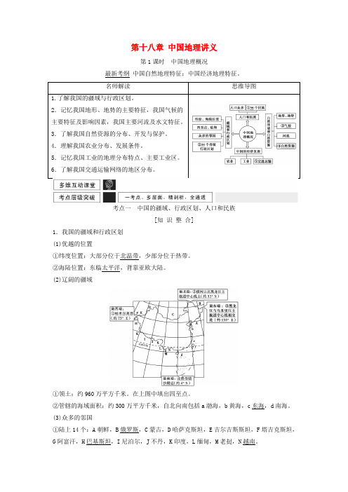 高考地理一轮复习 第十八章 中国地理讲义