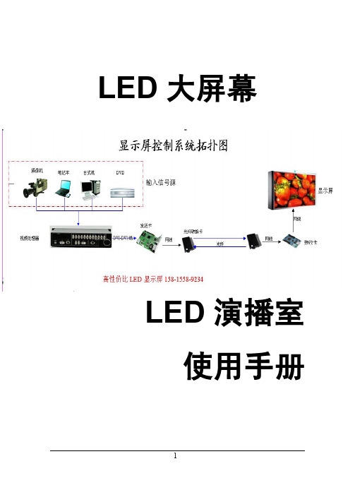 LED大屏幕10.28演播室手册,LED演播室使用手册,灵星雨LED控制卡系统调试方法