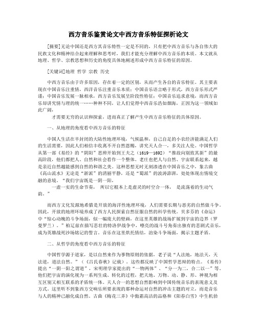 西方音乐鉴赏论文中西方音乐特征探析论文